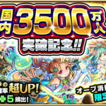 【モンスト】3500万人記念、無料ガチャ【メシうま】報告