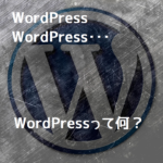 【初心者用ブログ】WordPressって何?から始める