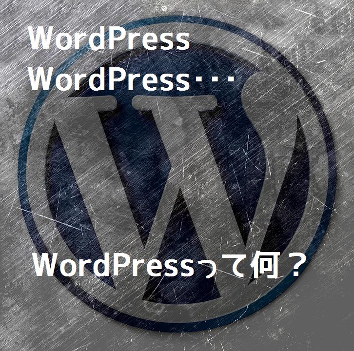 【初心者用ブログ】WordPressって何？から始める