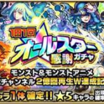 【モンスト】オールスター感謝ガチャにまんまと乗せられ30連2アカ
