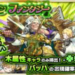 【モンスト】獣神化で出世したと思うキャラは?【2017年7月現在】