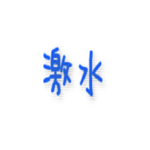 【モンスト】激究極『水属性』キャラ、メモ帳