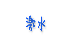 【モンスト】激究極『水属性』キャラ、メモ帳