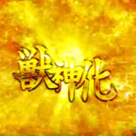【モンスト】2018年獣神化する有力キャラは、ルシファー?アーサー?