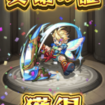 【モンスト】4周年人気投票ガチャ、パックでもポジティブになる為に!