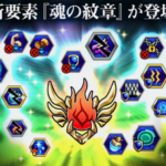 【モンスト】魂の紋章、10.0モンストアップデートで追加