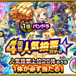 【モンスト】モンスト4周年、人気投票ガチャ結果
