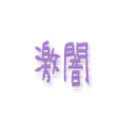 【モンスト】激究極『闇属性』キャラ、メモ帳