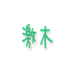 【モンスト】激究極『木属性』キャラ、メモ帳