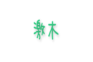 【モンスト】激究極『木属性』キャラ、メモ帳