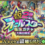 【モンスト】年末、年始はガチャがアツイ!新キャラ限定盛りだくさん