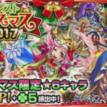 【モンスト】最高峰のクリスマスガチャ2017