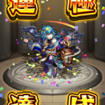 【モンスト】激究極『司馬懿』安定運極周回の道