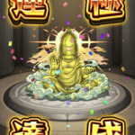 【モンスト】激究極『ジョヤベルン108』安定周回運極への道