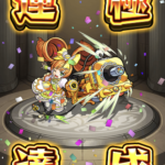 【モンスト】激究極『ラブリードリィ』安定周回運極への道