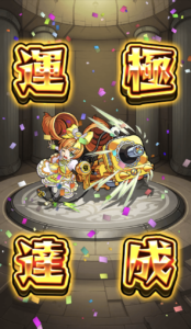 【モンスト】激究極『ラブリードリィ』安定周回運極への道