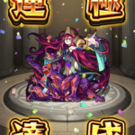 【モンスト】激究極『エレシュキガル』安定周回運極への道