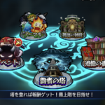 【モンスト】毎月の覇者の塔20階から40階、ギミックと適正キャラ