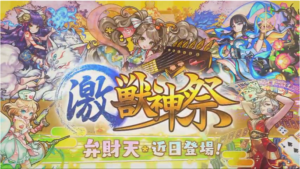【モンスト】激獣神祭新キャラ『弁財天』登場！！