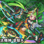 【モンスト】新超絶、韋駄天(いだてん)降臨!適正キャラは?