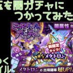 【モンスト】新限定キャラはやっぱりいいね、欲しいね。