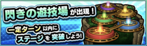 【モンスト】閃きの遊技場『夕蝉の庭園5』乱打SSキャラが安定