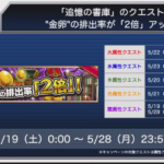 【モンスト】追憶の書庫、金卵2倍は神熱イベント!