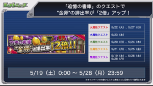 【モンスト】追憶の書庫、金卵2倍は神熱イベント！