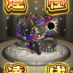 【モンスト】激究極『アジダハーカ・ザッハーク』周回運極の道
