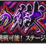 【モンスト】『禁忌の獄5・五ノ獄』ジュンは激究極も禁忌もキライ