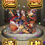 【モンスト】激究極『フカヒレ皇帝』安定周回運極の道