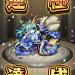 【モンスト】激究極『ギャラクシーサーペント』安定周回運極の道