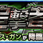 【モンスト】SAOコラボ『デス・ガン』高速周回を目指す!!