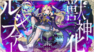 【モンスト】ルシファー獣神化！分岐獣神化は無し！