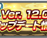 【モンスト】モンストアップデートver12.0