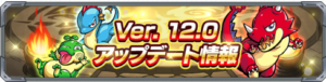 【モンスト】モンストアップデートver12.0