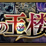 【モンスト】玉楼2、チーム『廻シリーズ2週目』簡単にまとめ