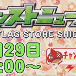 【モンスト】忙しい人の為の、1分モンストニュース8/29