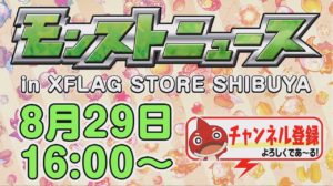 【モンスト】忙しい人の為の、１分モンストニュース8/29