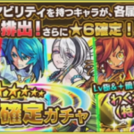 【モンスト】星6確定アビリティガチャ結果『特級L』は都市伝説?