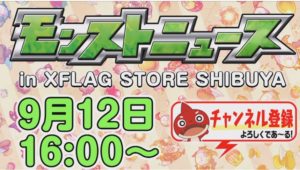 【モンスト】忙しい人の為の、1分モンストニュース9/12