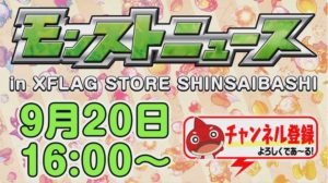 【モンスト】忙しい人の為の、1分モンストニュース9/20