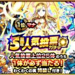 【モンスト】5周年人気投票ガチャ結果。ついにGET!!