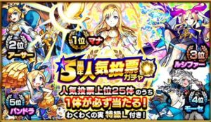 【モンスト】5周年人気投票ガチャ結果。ついにGET！！