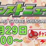 【モンスト】忙しい人の為の、1分モンストニュース11/29分