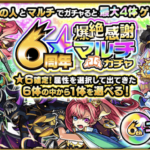 【モンスト】6周年爆絶感謝マルチガチャx3